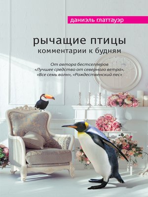 cover image of Рычащие птицы. Комментарии к будням